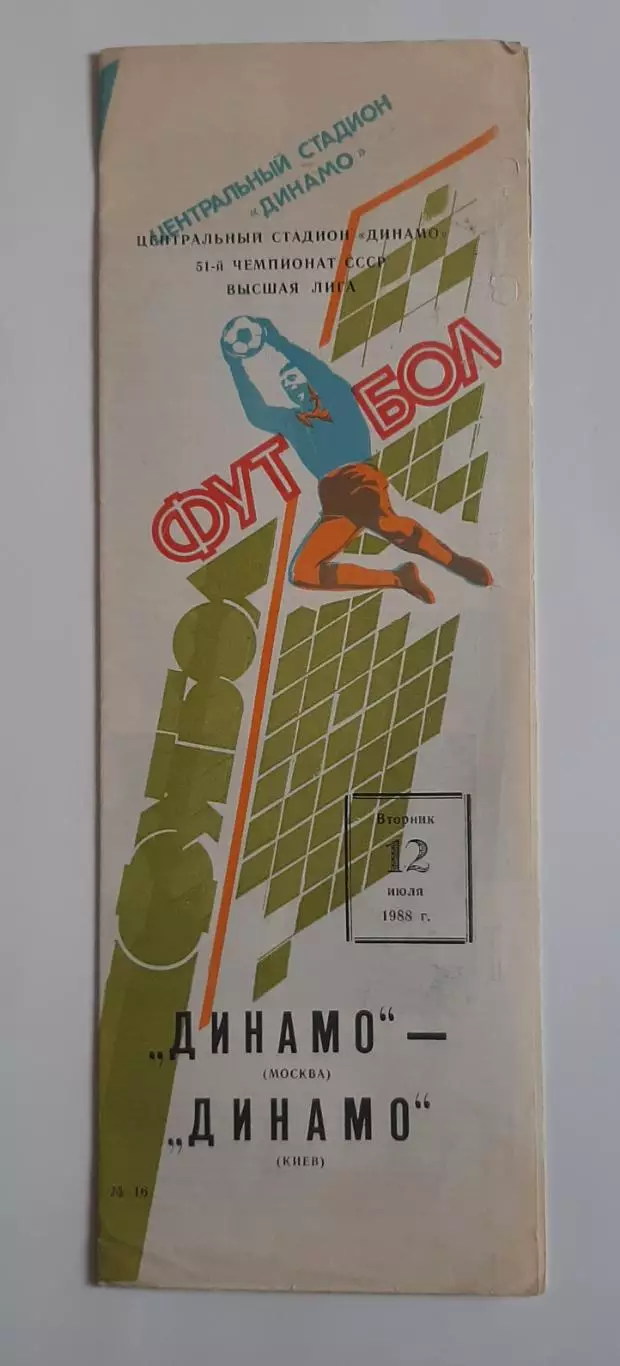 Динамо М - Динамо Київ 12.07.1988 Чемпіонат СРСР