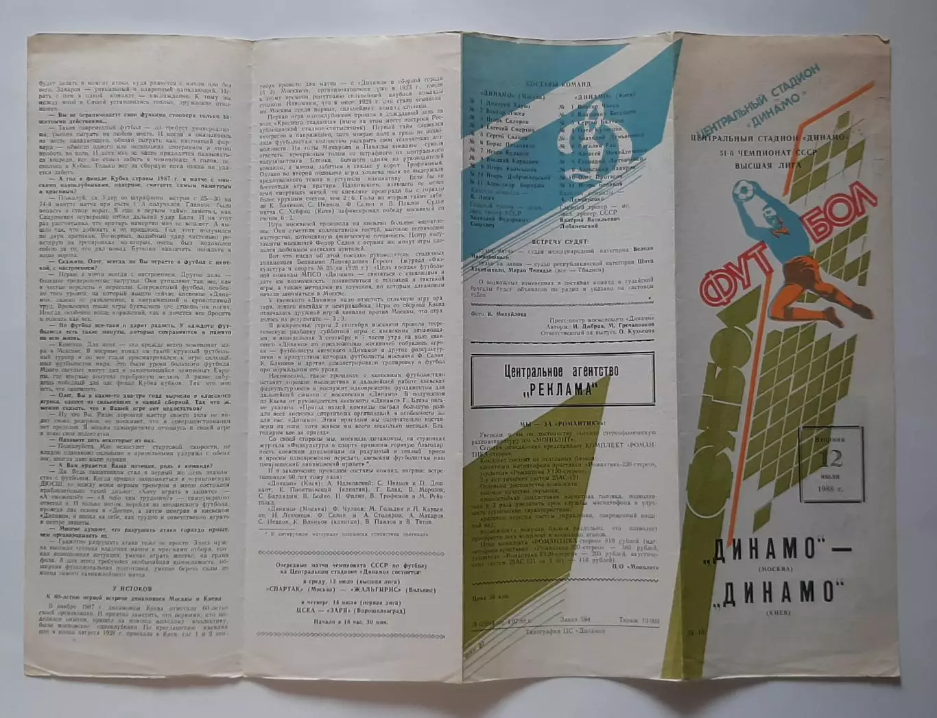 Динамо М - Динамо Київ 12.07.1988 Чемпіонат СРСР 1
