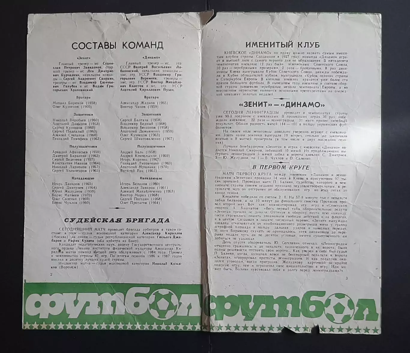 Зеніт - Динамо Київ 31.07.1988 Чемпіонат СРСР 2