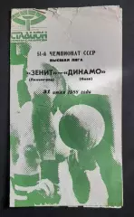 Зеніт - Динамо Київ 31.07.1988 Чемпіонат СРСР