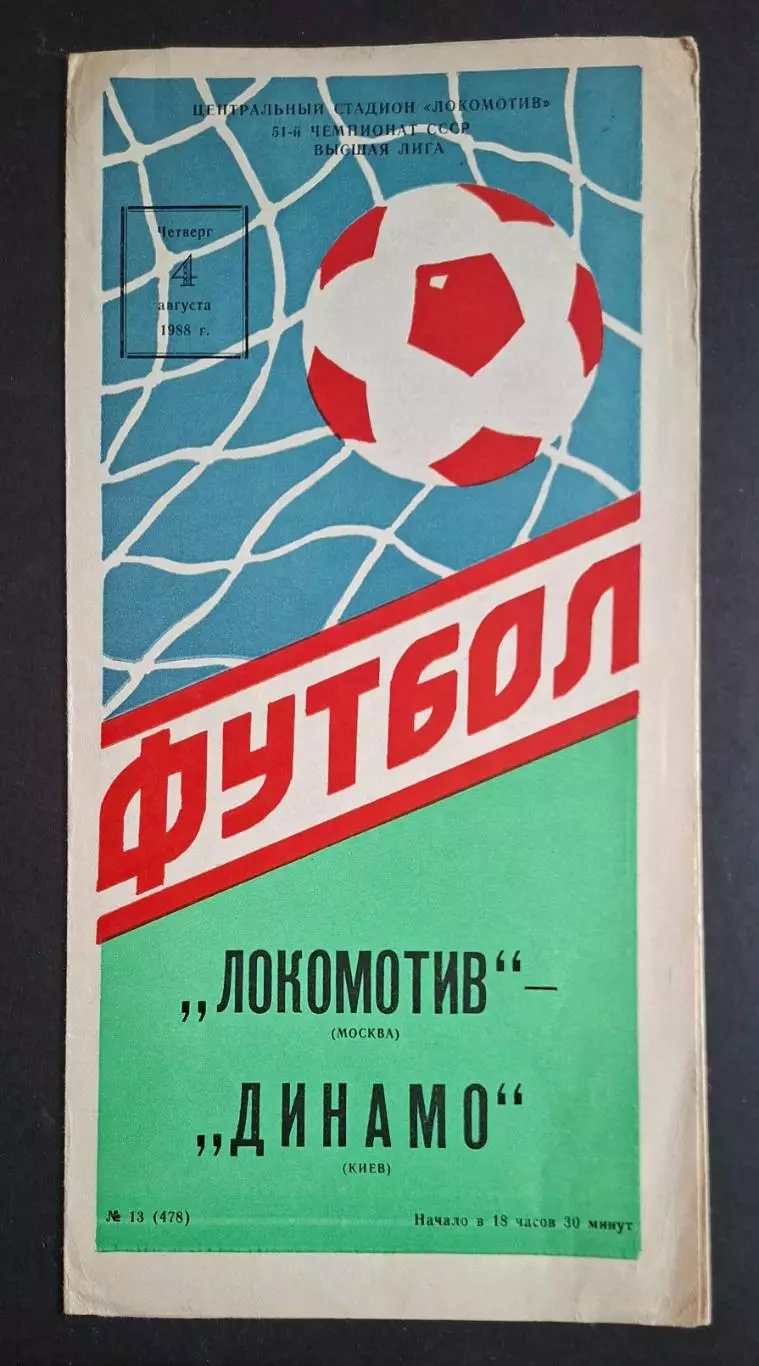 Локомотив - Динамо Київ 04.08.1988 Чемпіонат СРСР.