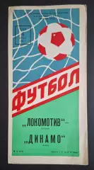 Локомотив - Динамо Київ 04.08.1988 Чемпіонат СРСР.