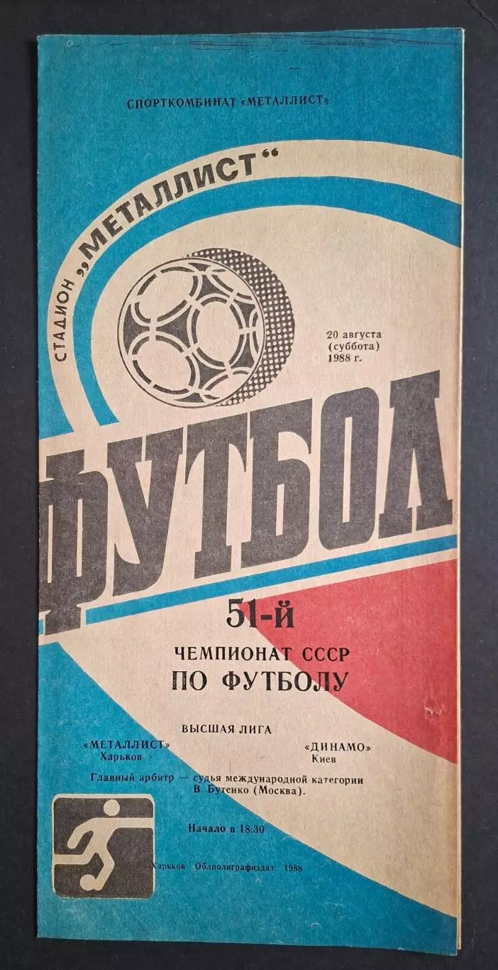 Металіст Харків - Динамо Київ 20.08.1988 Чемпіонат СРСР