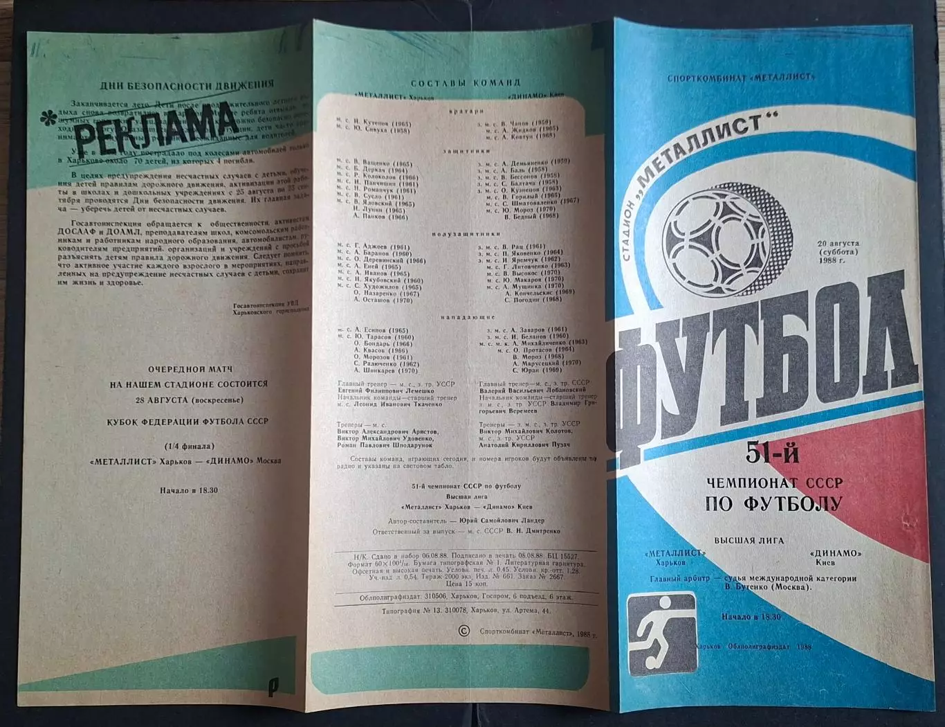 Металіст Харків - Динамо Київ 20.08.1988 Чемпіонат СРСР 1