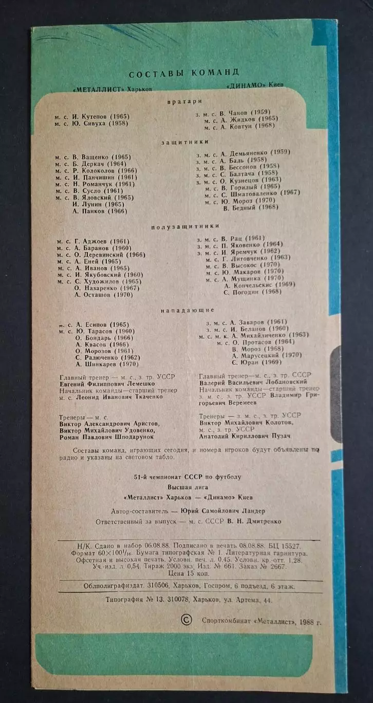 Металіст Харків - Динамо Київ 20.08.1988 Чемпіонат СРСР 3