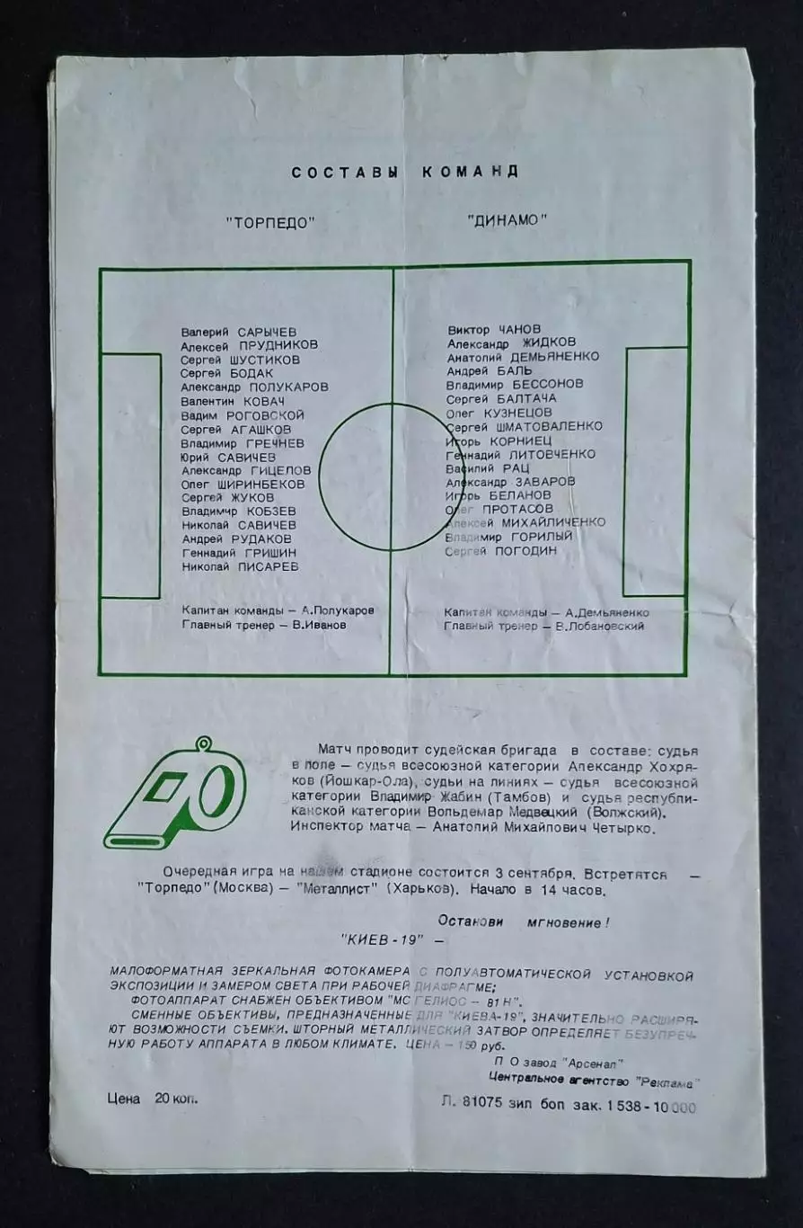 Торпедо М - Динамо Київ 24.08.1988 Чемпіонат СРСР 4