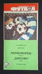 Чорноморець Одеса - Динамо Київ 25.09.1988 Чемпіонат СРСР