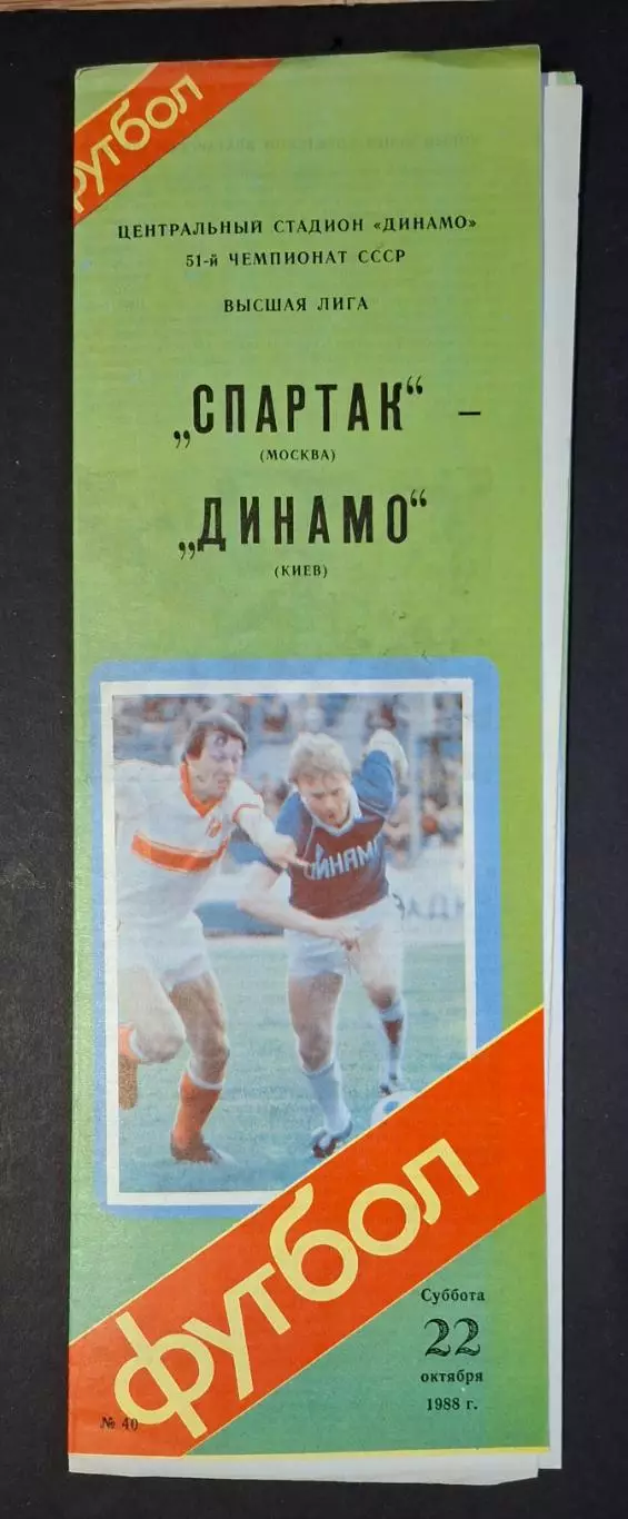 Спартак - Динамо Київ 22.10.1988 Чемпіонат СРСР
