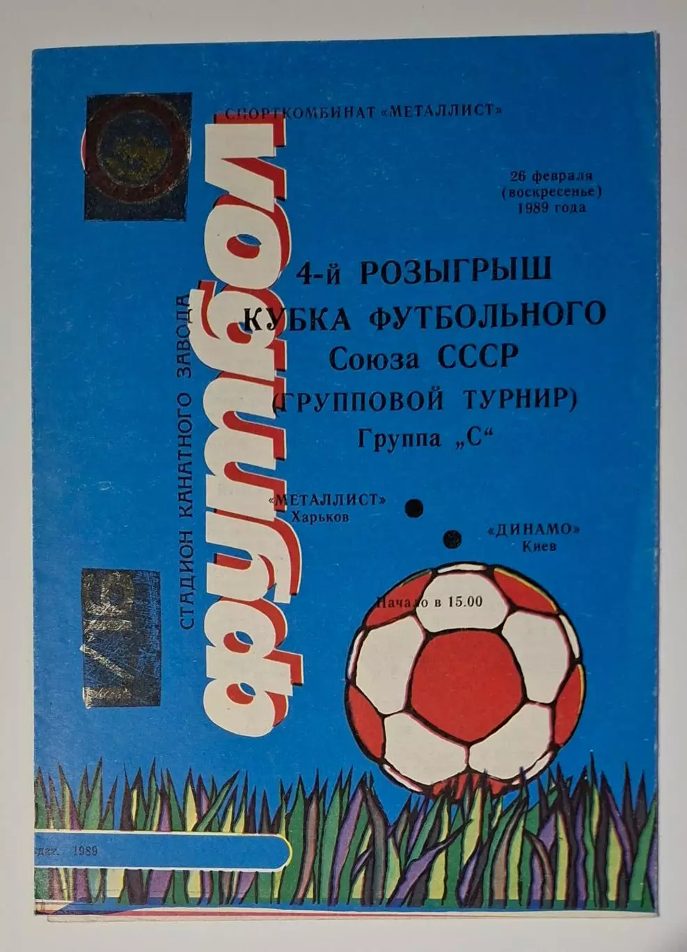 Металіст Харків - Динамо Київ 26.02.1989 Кубок футбольного союзу