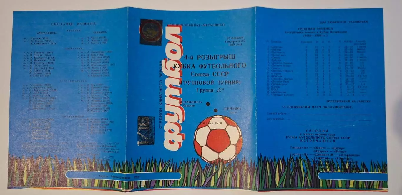 Металіст Харків - Динамо Київ 26.02.1989 Кубок футбольного союзу 1