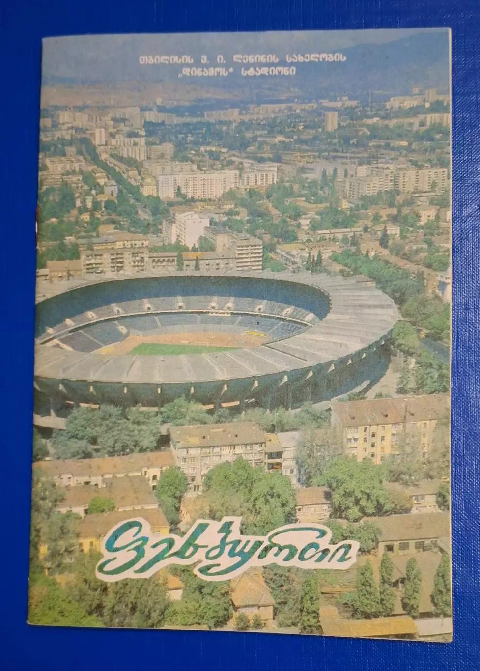 Динамо Тбілісі - Динамо Київ 11.03.1989 Чемпіонат СРСР