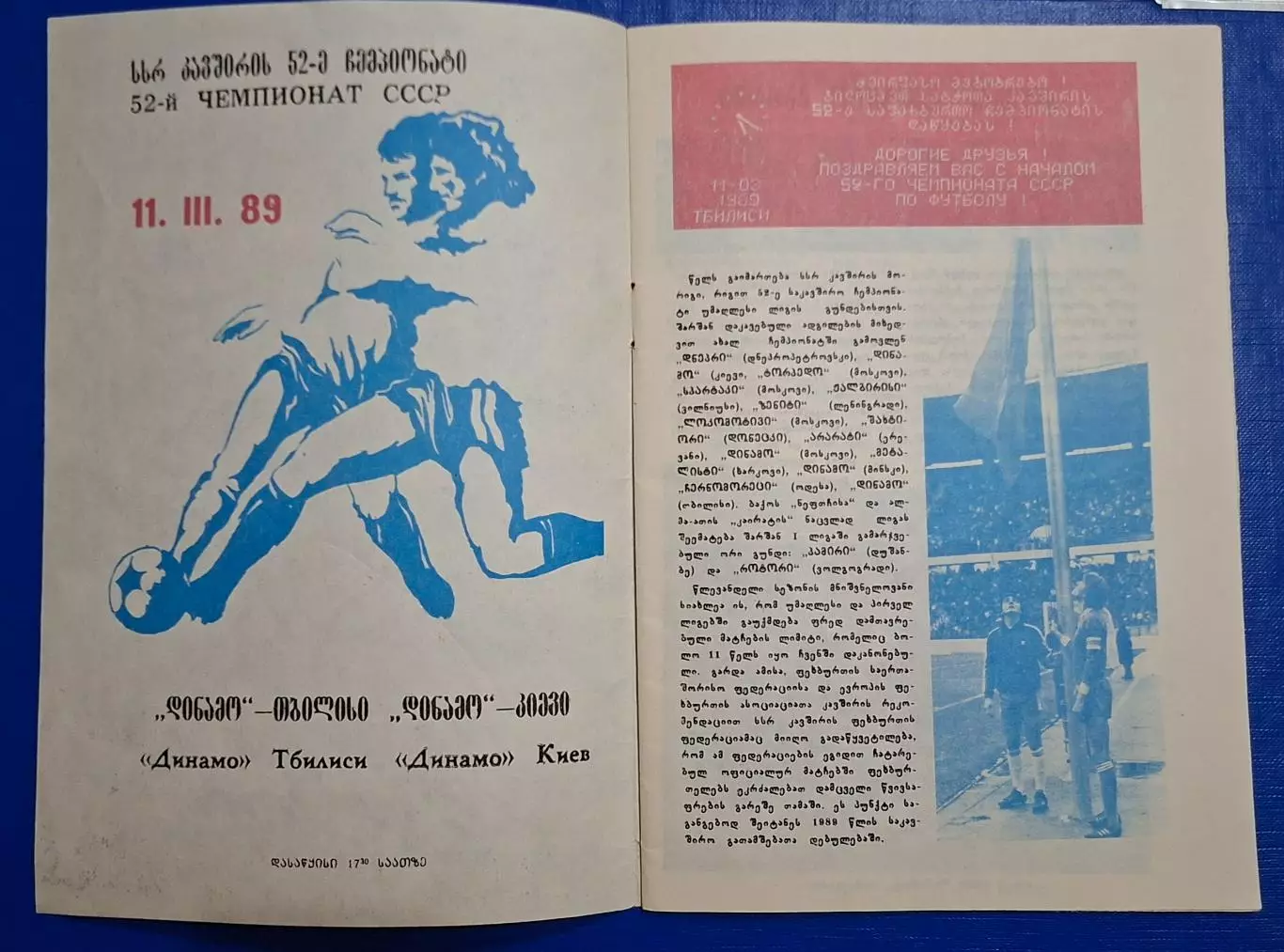 Динамо Тбілісі - Динамо Київ 11.03.1989 Чемпіонат СРСР 1