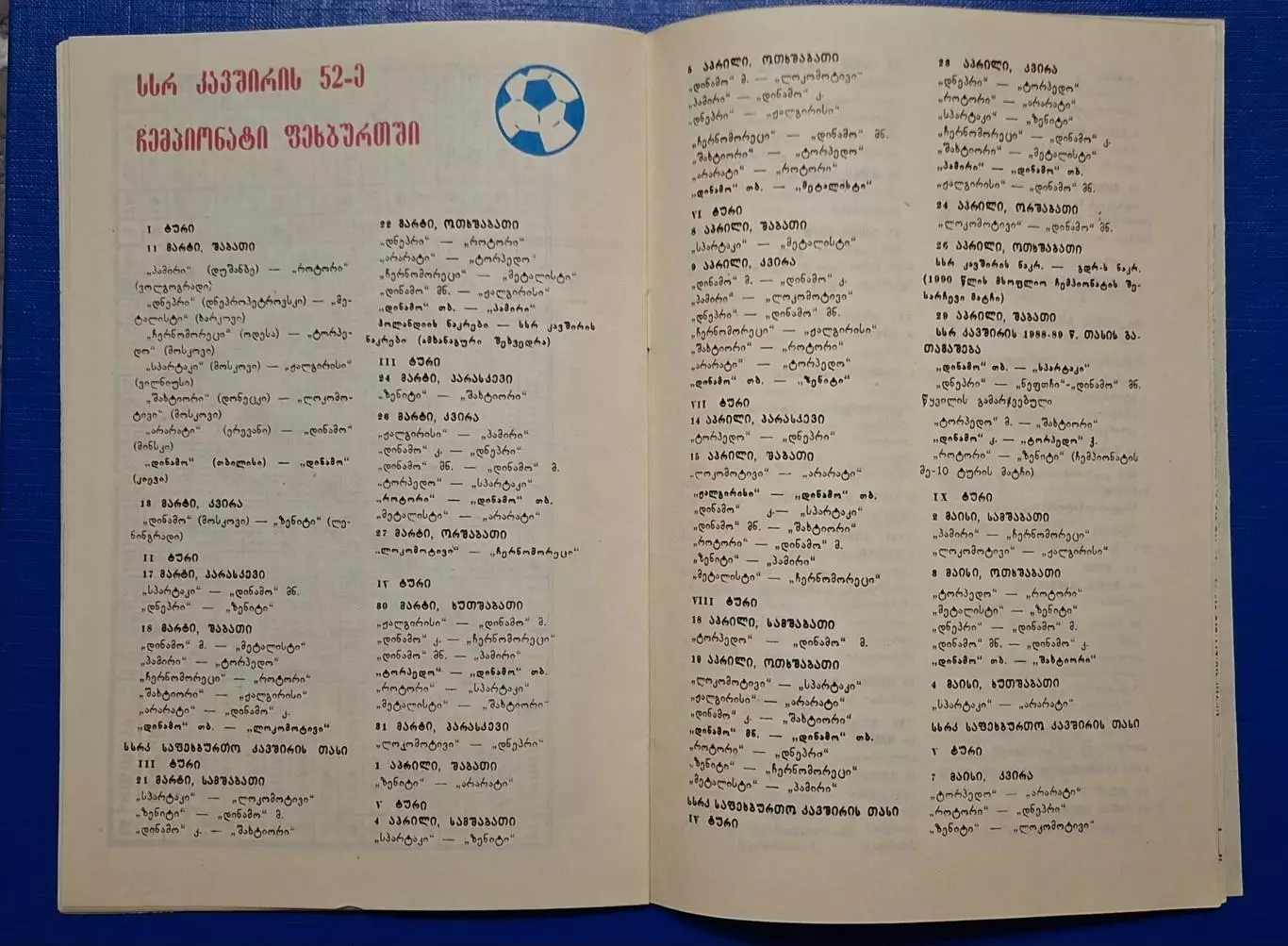 Динамо Тбілісі - Динамо Київ 11.03.1989 Чемпіонат СРСР 6