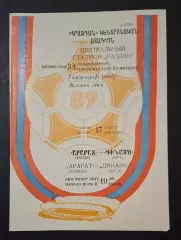 Арарат Єреван - Динамо Київ 17.03.1989 Чемпіонат СРСР