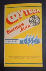Памір Душанбе - Динамо Київ 05.04.1989 Чемпіонат СРСР