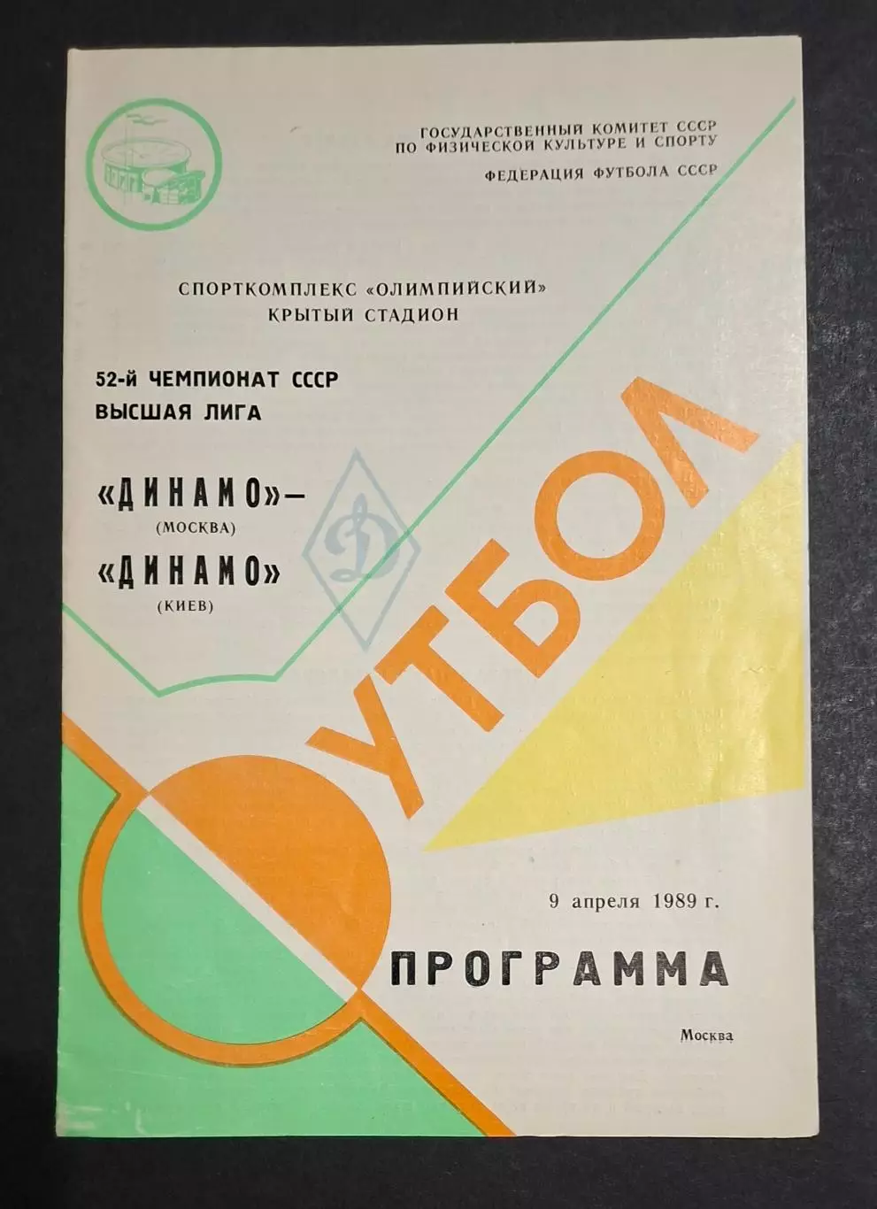 Динамо М. - Динамо Київ 09.04.1989 Чемпіонат СРСР