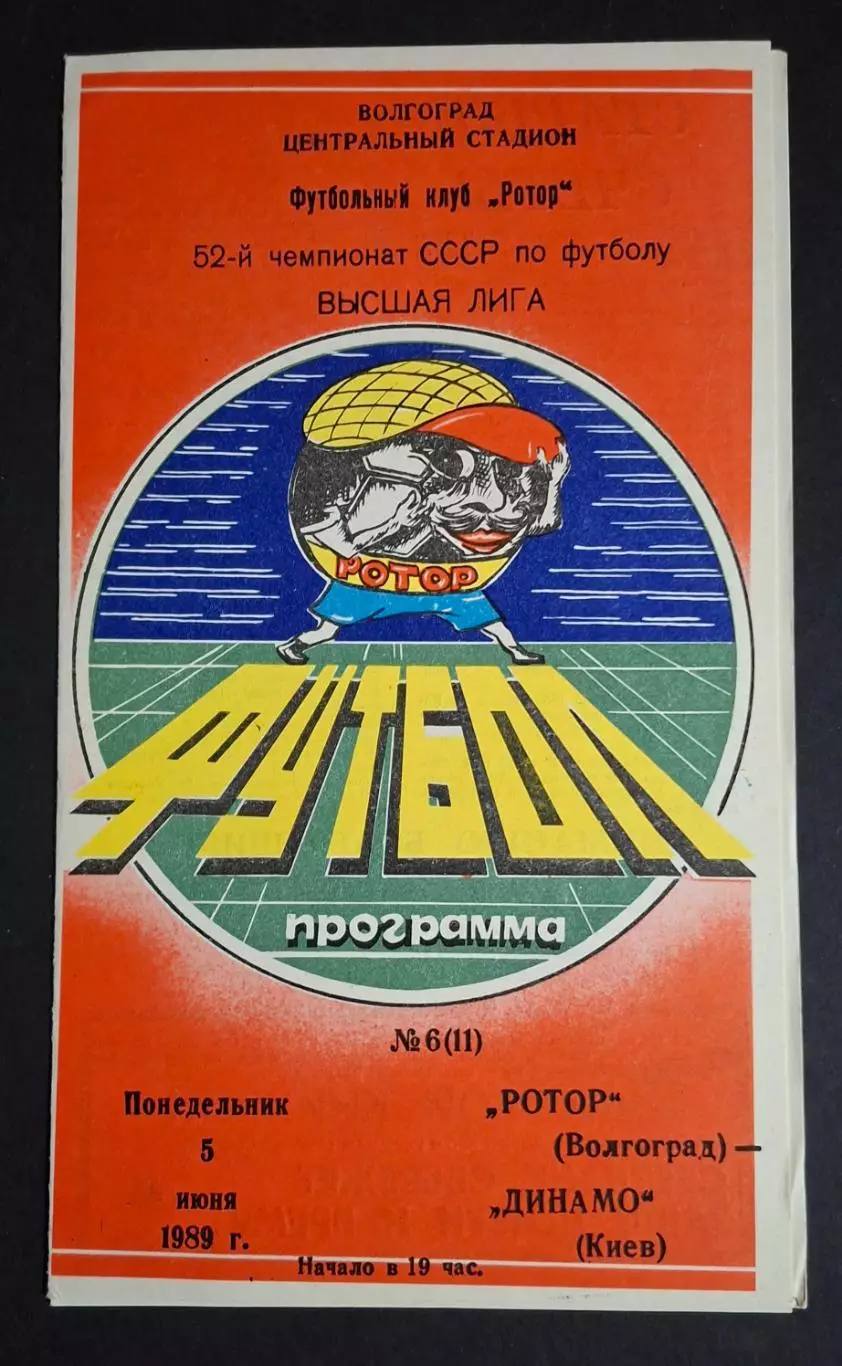 Ротор - Динамо Київ 05.06.1989 Чемпіонат СРСР