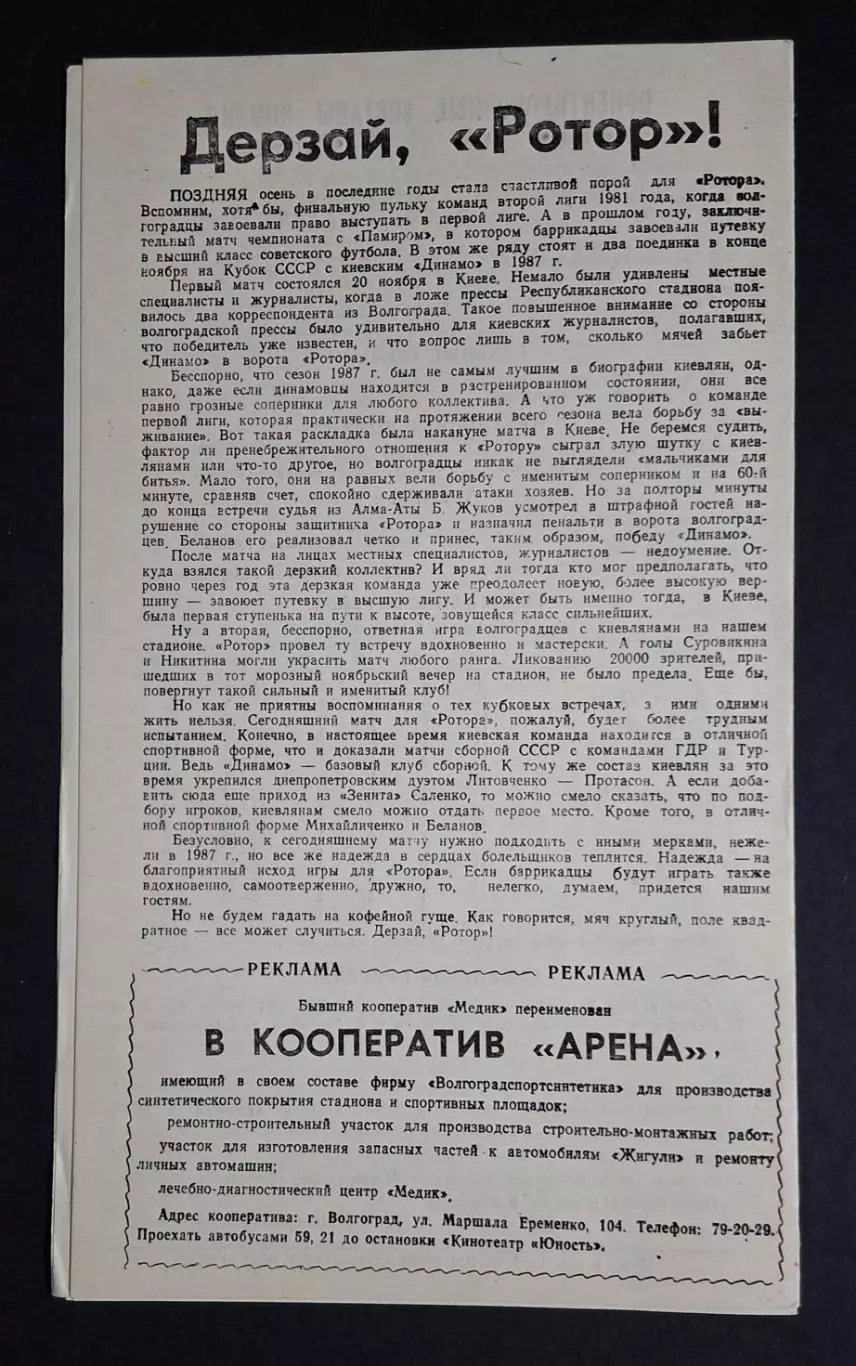 Ротор - Динамо Київ 05.06.1989 Чемпіонат СРСР 1