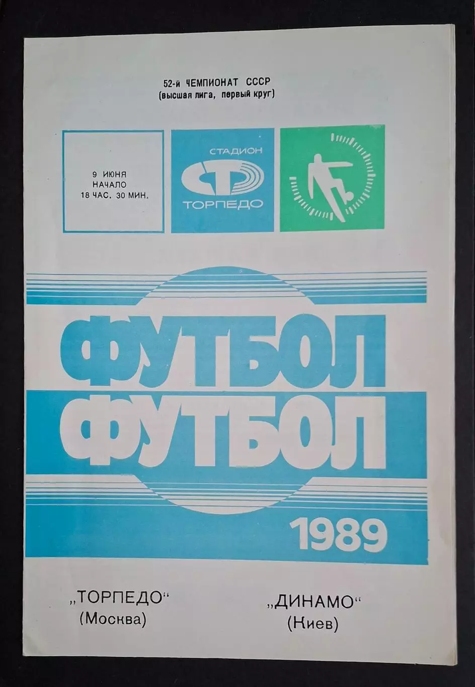 Торпедо М - Динамо Київ 09.06.1989 Чемпіонат СРСР
