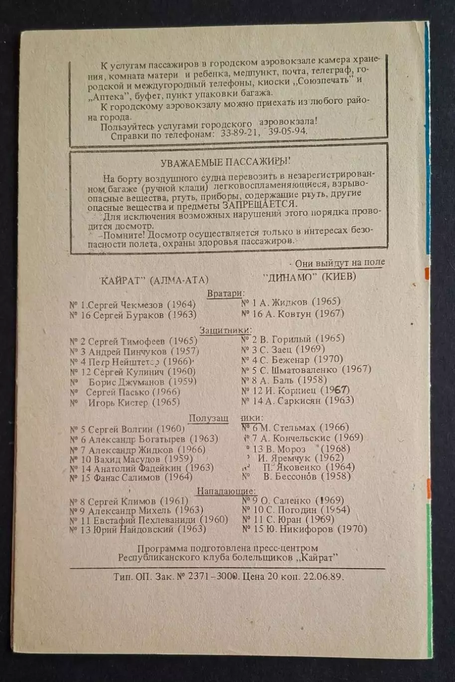 Кайрат Алма Ата- Динамо Київ 30.06.1989 Кубок СРСР (Клуб вболівальників) 1