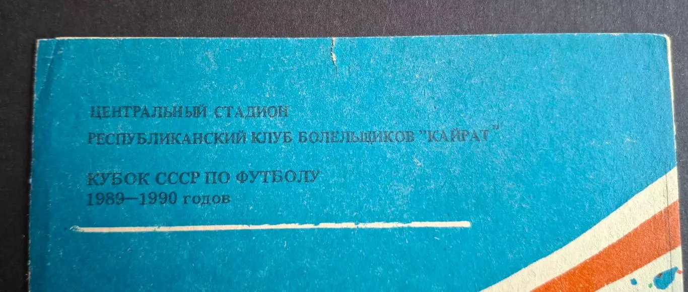 Кайрат Алма Ата- Динамо Київ 30.06.1989 Кубок СРСР (Клуб вболівальників) 2