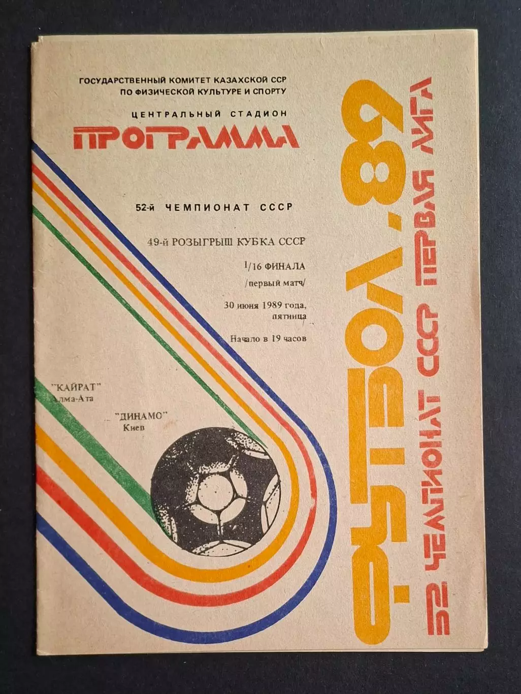 Кайрат Алма Ата - Динамо Київ 30.06.1989 Кубок СРСР