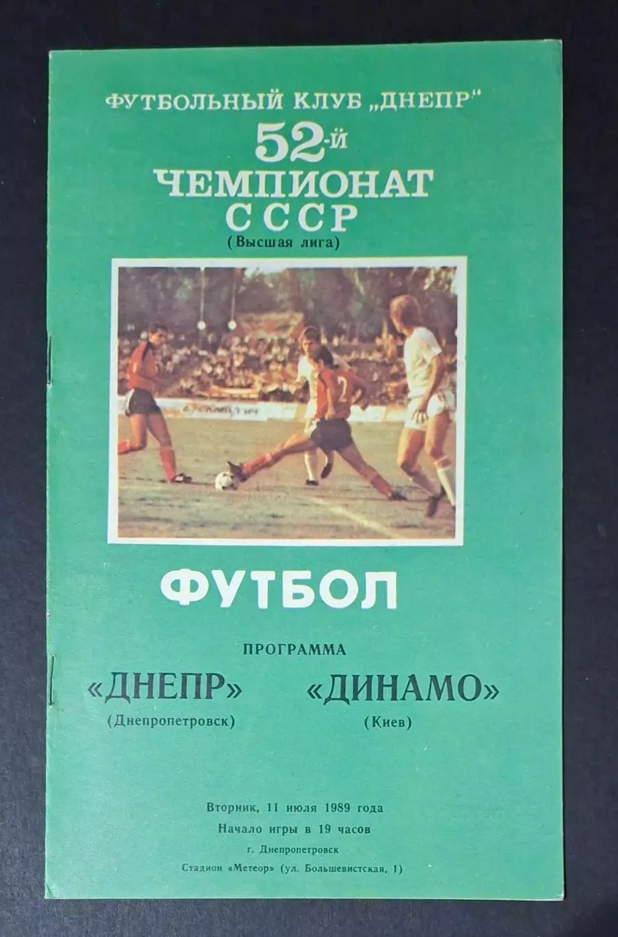 Дніпро Дніпропетровськ - Динамо Київ 11.07.1989 Чемпіонат СРСР