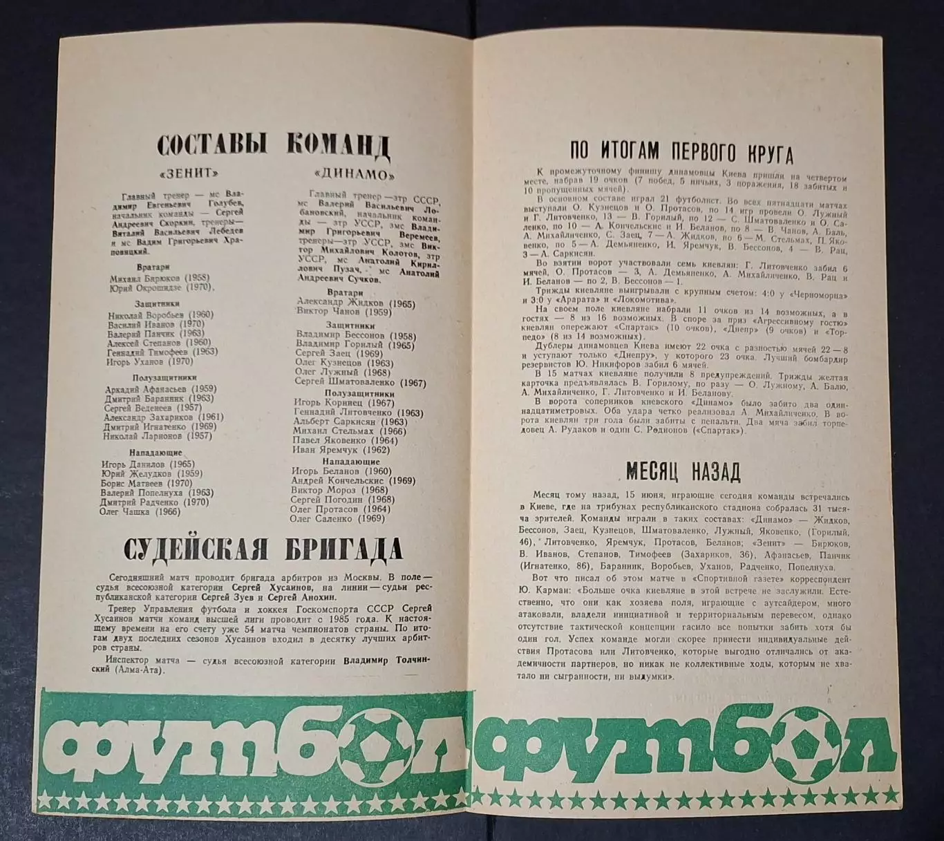 Зеніт - Динамо Київ 14.07.1989 Чемпіонат СРСР 1