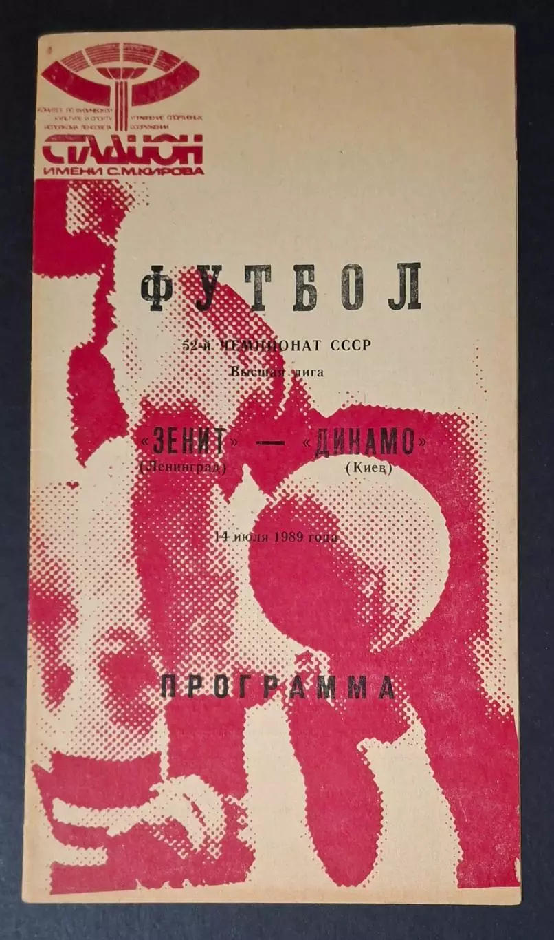 Зеніт - Динамо Київ 14.07.1989 Чемпіонат СРСР