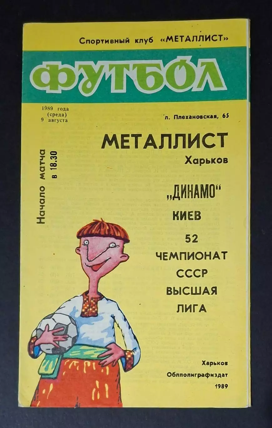 Металіст Харків - Динамо Київ 09.08.1989 Чемпіонат СРСР