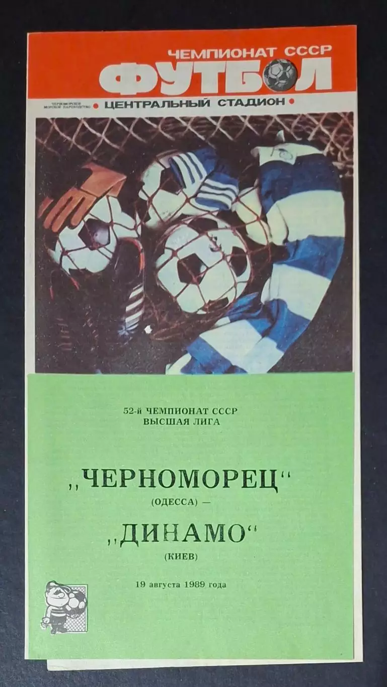 Чорноморець Одеса - Динамо Київ 19.08.1989 Чемпіонат СРСР