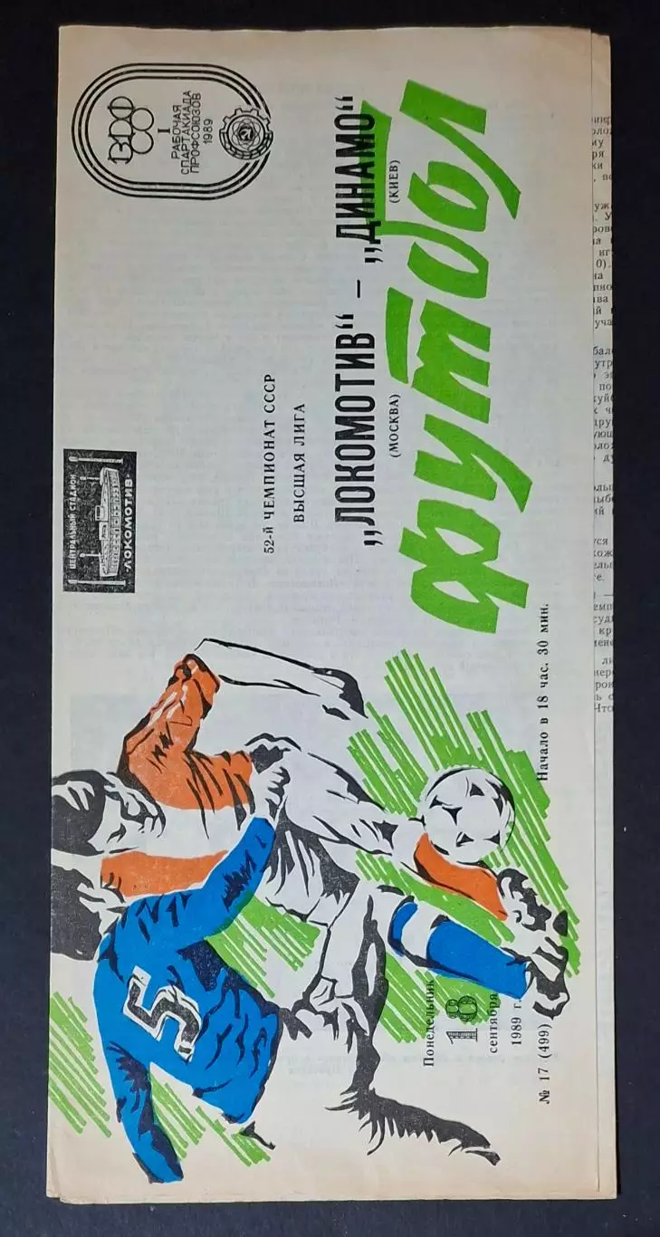 Локомотив - Динамо Київ 18.09.1989 Чемпіонат СРСР