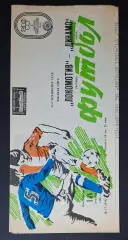 Локомотив - Динамо Київ 18.09.1989 Чемпіонат СРСР