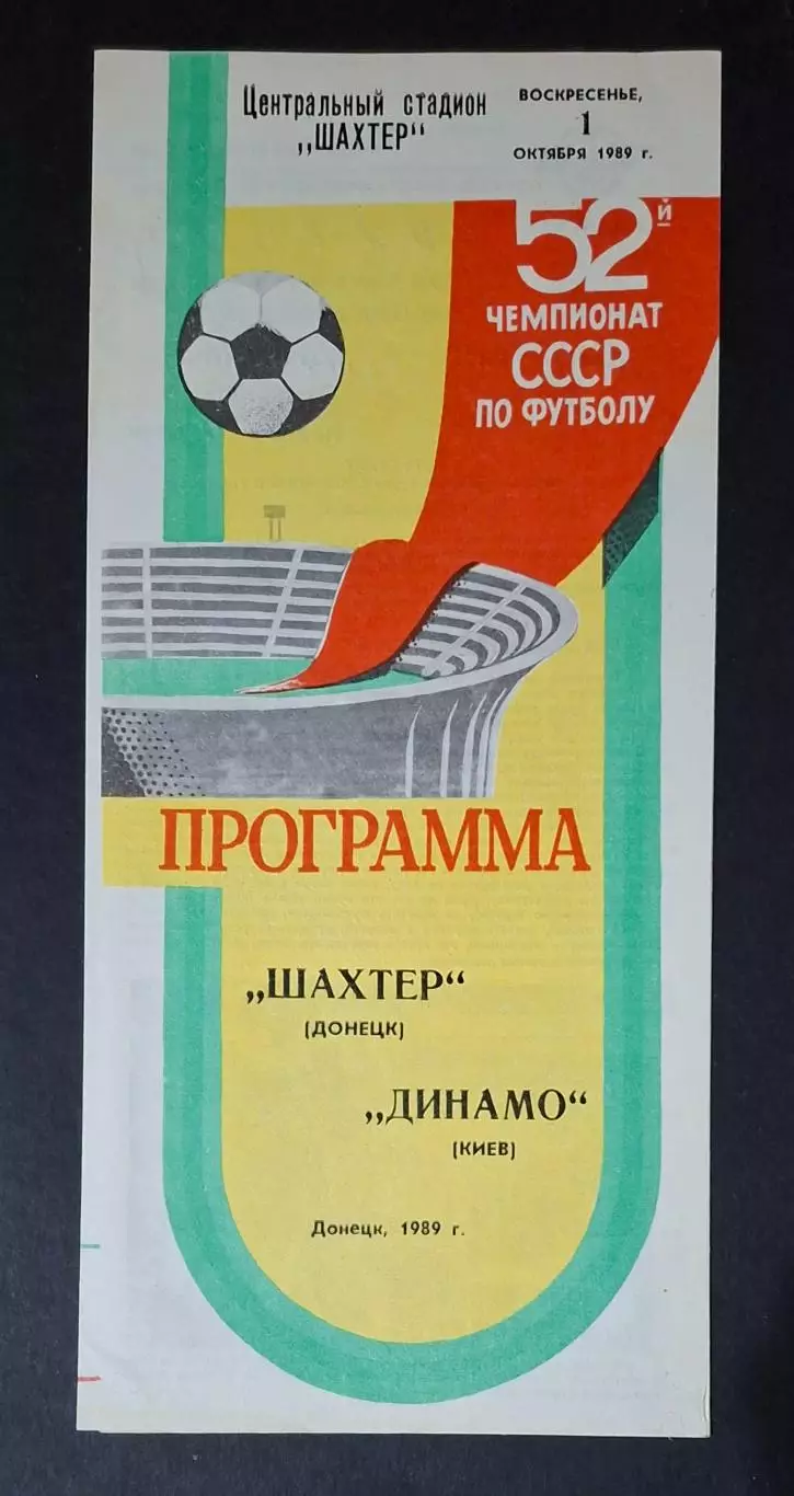 Шахтар Донецьк - Динамо Київ 01.10.1989 Чемпіонат СРСР