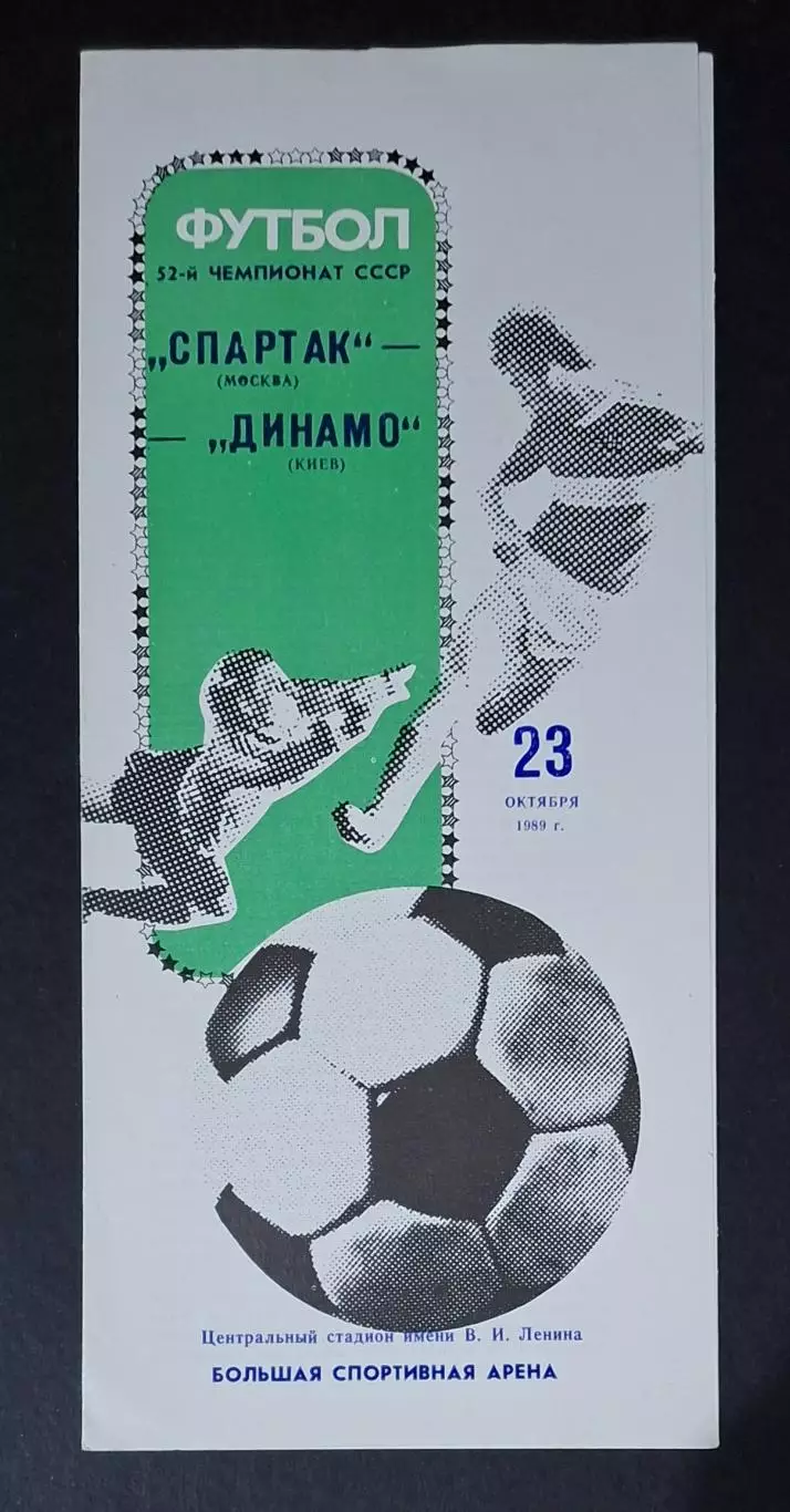 Спартак - Динамо Київ 23.10.1989 Чемпіонат СРСР