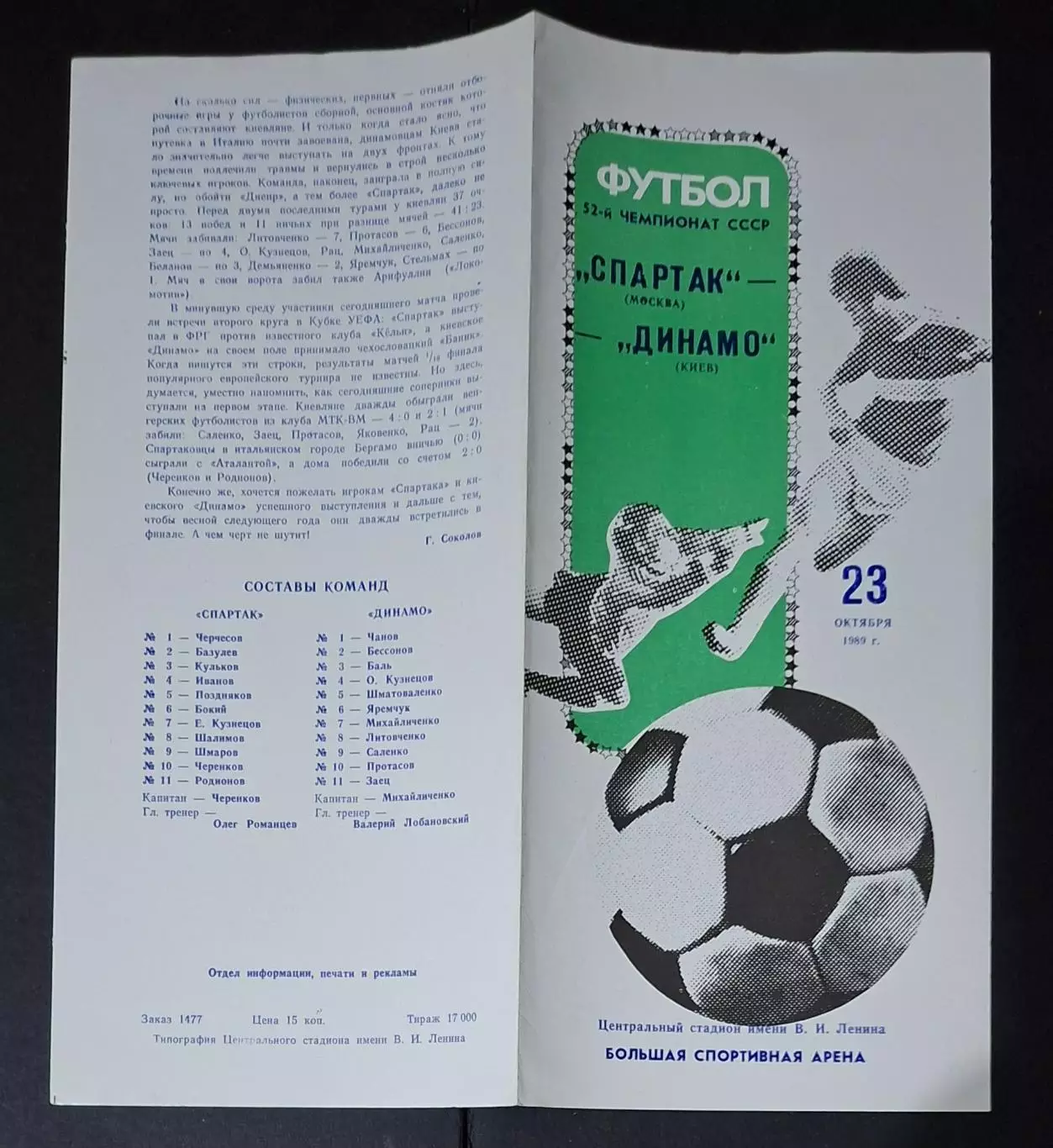 Спартак - Динамо Київ 23.10.1989 Чемпіонат СРСР 1