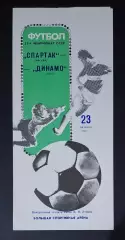 Спартак - Динамо Київ 23.10.1989 Чемпіонат СРСР