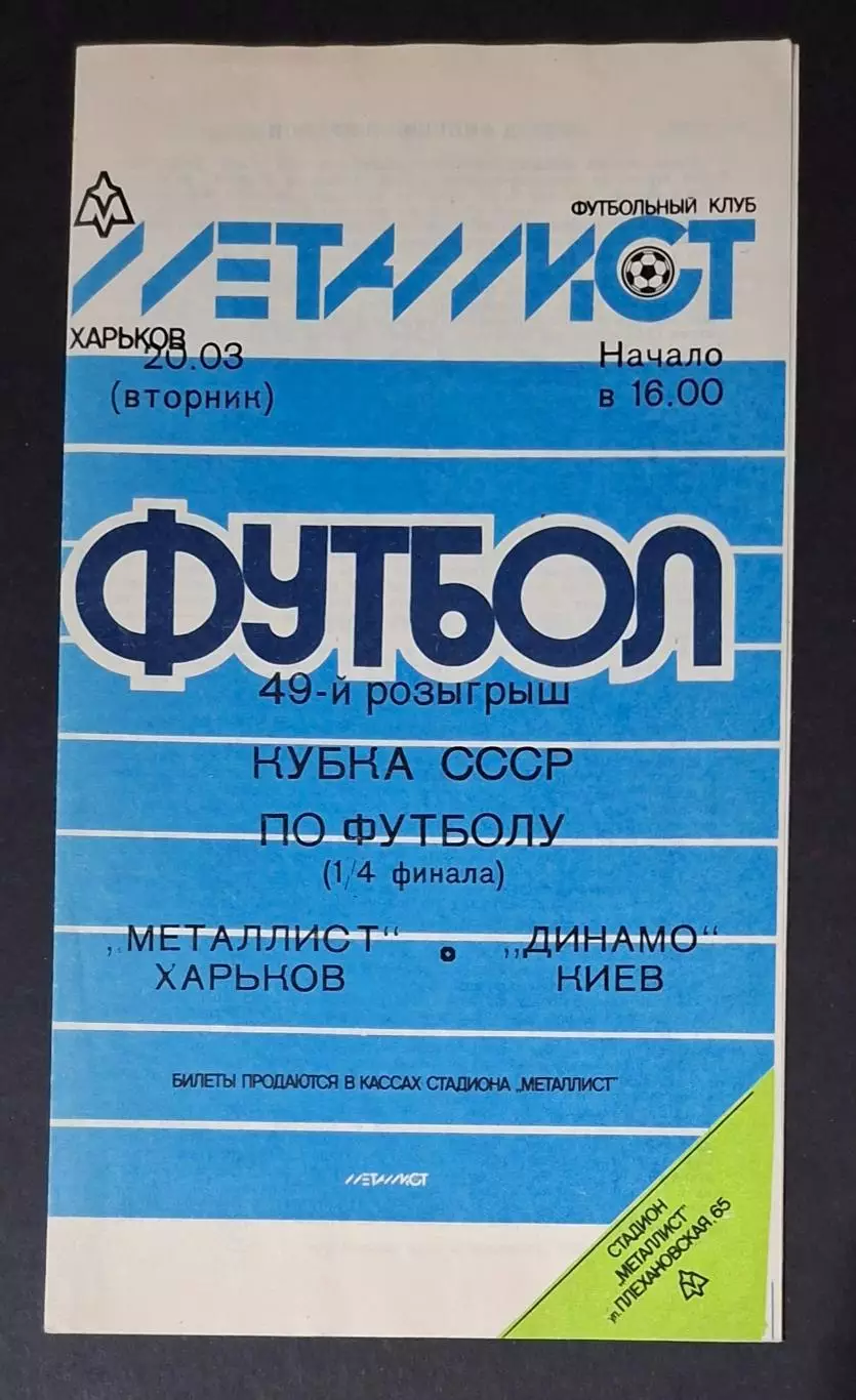 Металіст Харків - Динамо Київ 20.03.1990 1/4 фіналу Кубку СРСР