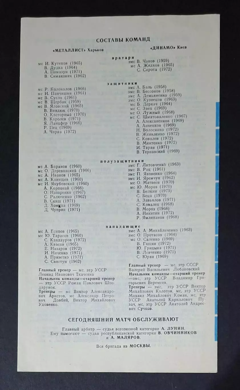 Металіст Харків - Динамо Київ 20.03.1990 1/4 фіналу Кубку СРСР 3