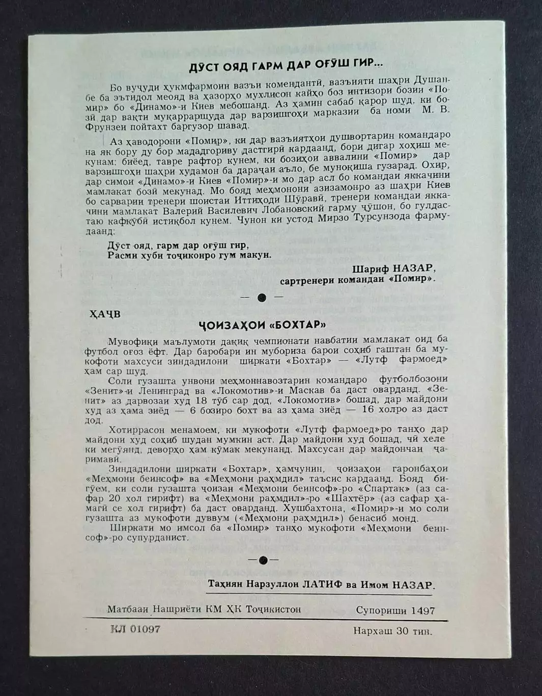 Памір Душанбе - Динамо Київ 05.03.1990 Чемпіонат СРСР 1