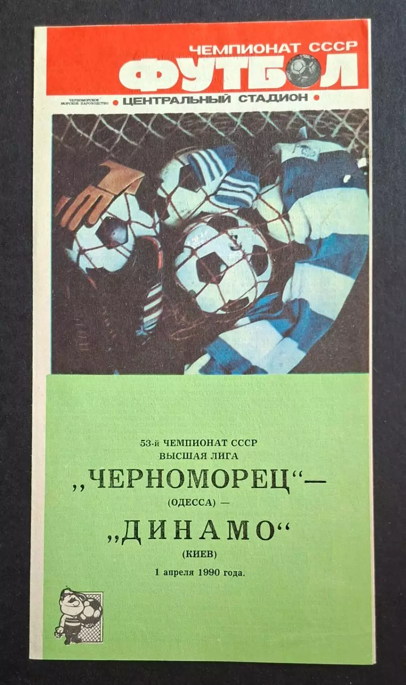 Чорнонорець Одеса - Динамо Київ 01.04.1990 Чемпіонат СРСР
