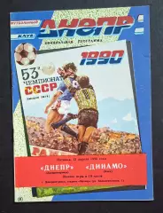 Дніпро Дніпропетровськ - Динамо Київ 13.04.1990 Чемпіонат СРСР