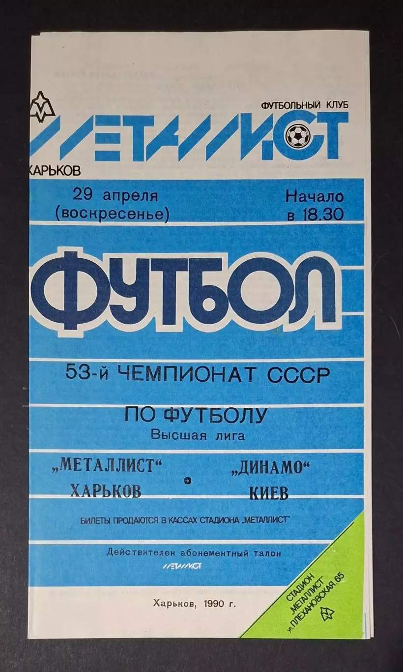 Металіст Харків - Динамо Київ 29.04.1990 Чемпіонат СРСР