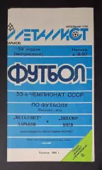 Металіст Харків - Динамо Київ 29.04.1990 Чемпіонат СРСР