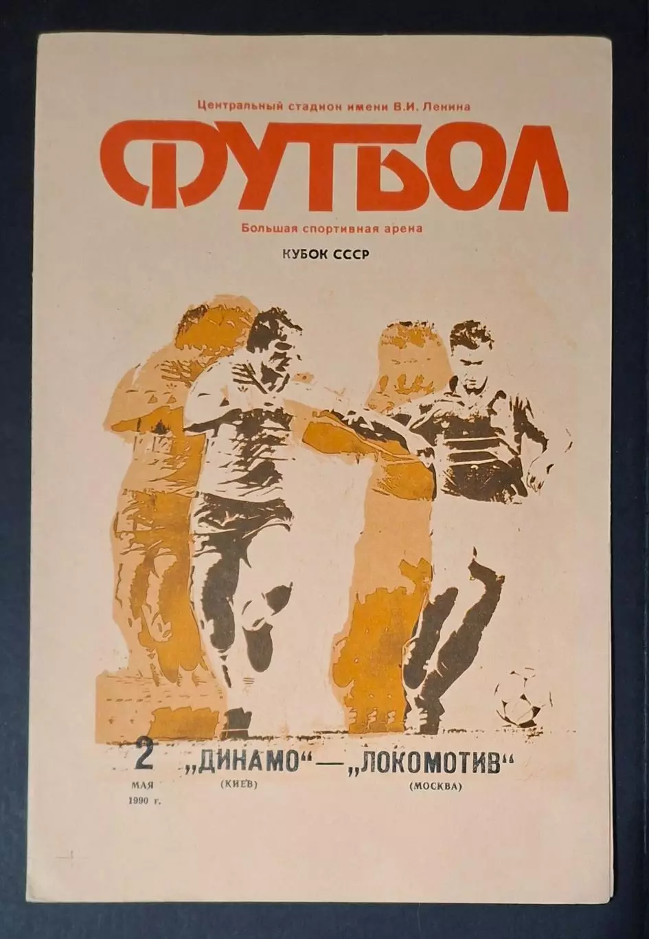 Динамо Київ - Локомотив М 02.05.1990 Фінал Кубку СРСР