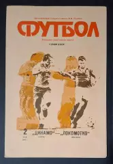 Динамо Київ - Локомотив М 02.05.1990 Фінал Кубку СРСР
