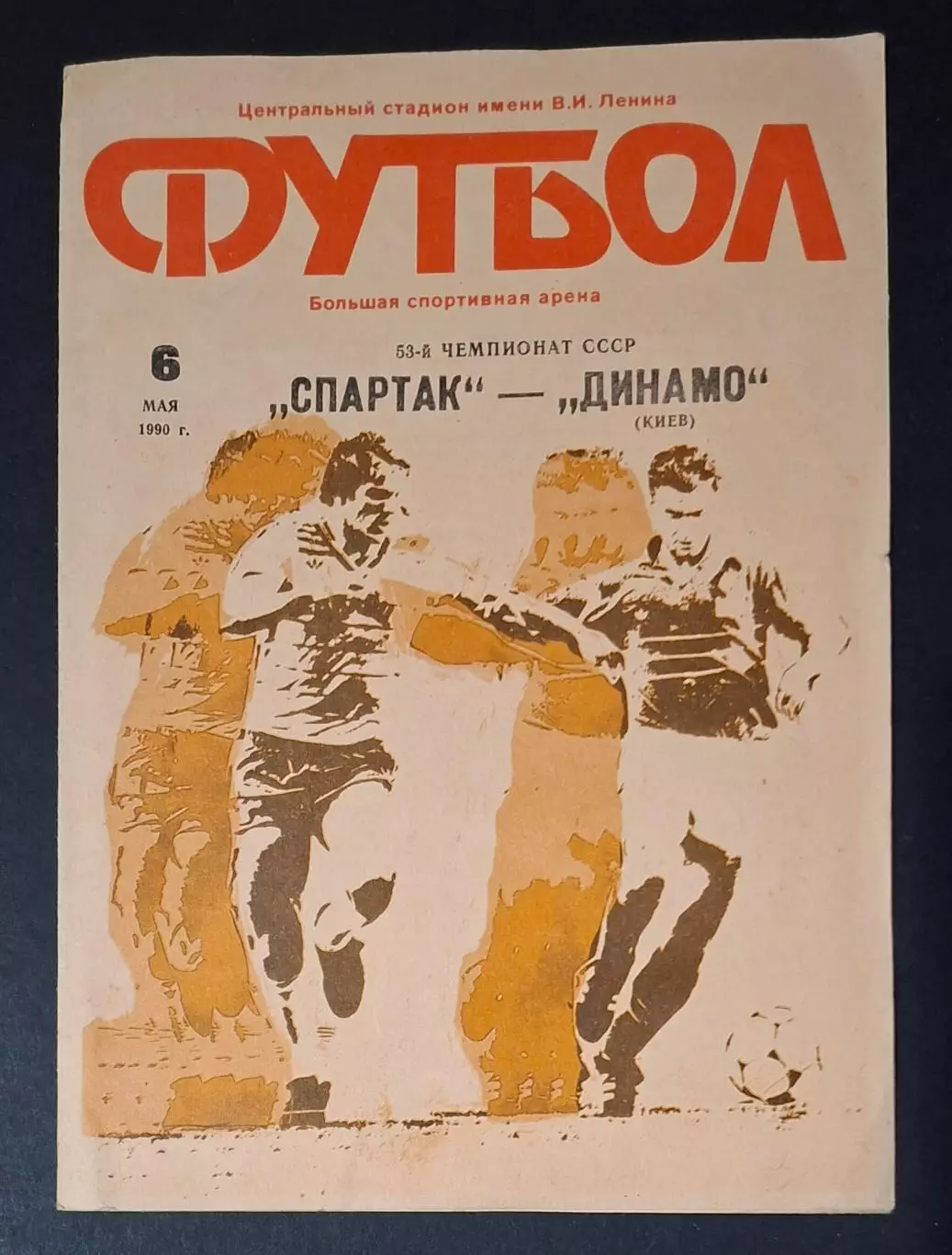Спартак М - Динамо Київ 06.05.1990 Чемпіонат СРСР