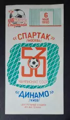 Спартак - Динамо Київ 06.05.1990 Чемпіонат СРСР