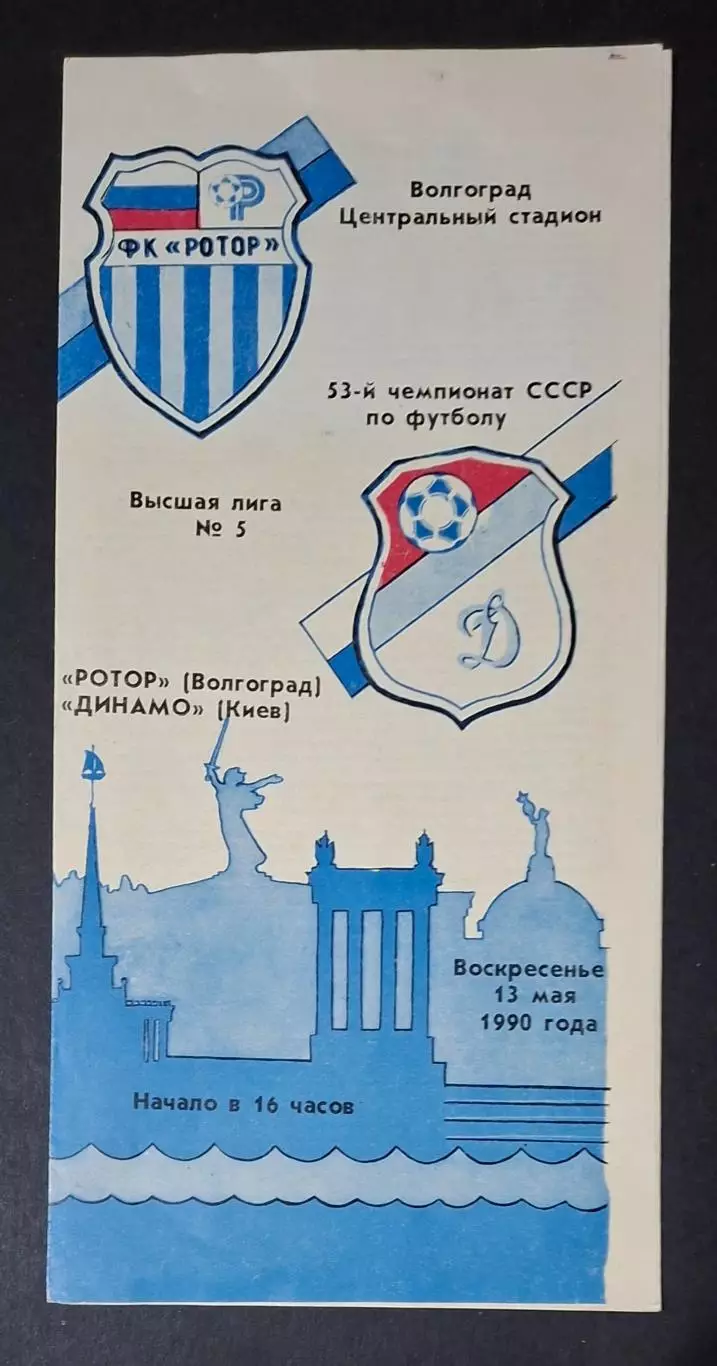 Ротор - Динамо Київ 13.05.1990 Чемпіонат СРСР