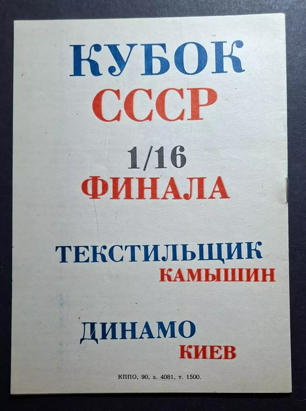 Текстильник Камишин - Динамо Київ 20.07.1990 Кубок СРСР 1